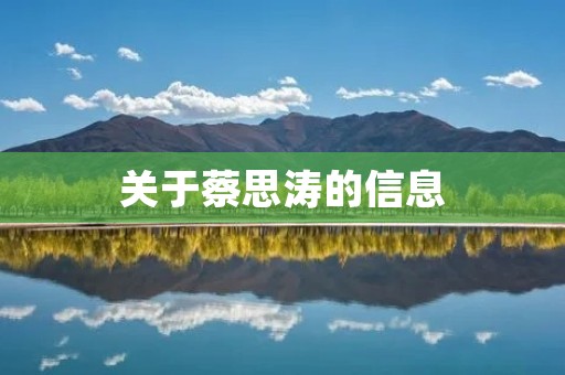 关于蔡思涛的信息