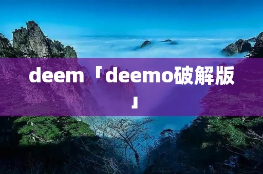 deem「deemo破解版」