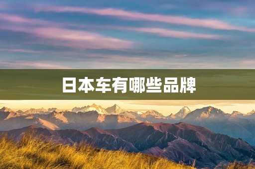 日本车有哪些品牌