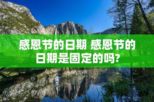 感恩节的日期 感恩节的日期是固定的吗?