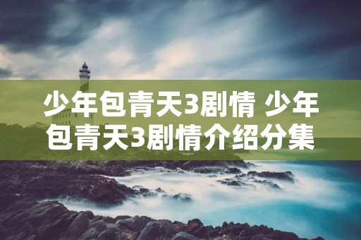 少年包青天3剧情 少年包青天3剧情介绍分集