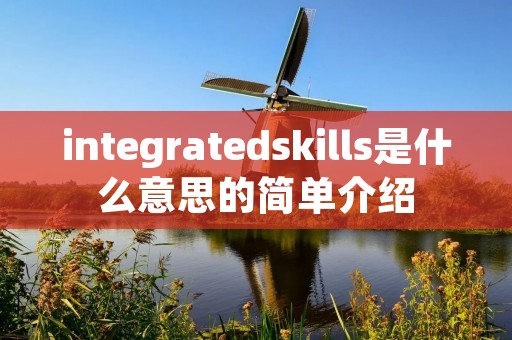 integratedskills是什么意思的简单介绍