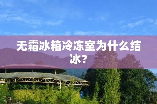 无霜冰箱冷冻室为什么结冰?