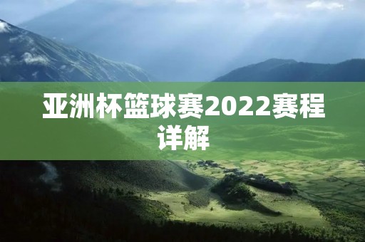 亚洲杯篮球赛2022赛程详解