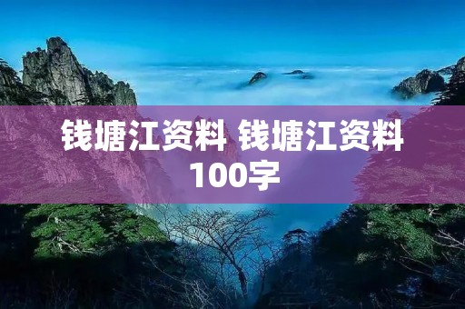 钱塘江资料 钱塘江资料100字 钱塘江资料 钱塘江资料100字