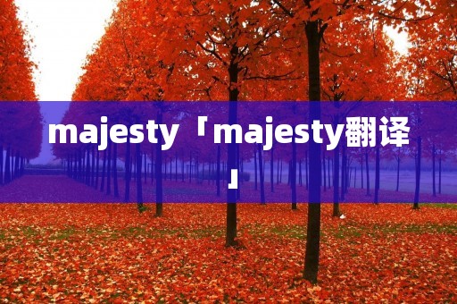 majesty「majesty翻译」