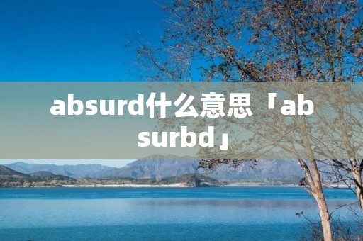 absurd什么意思「absurbd」