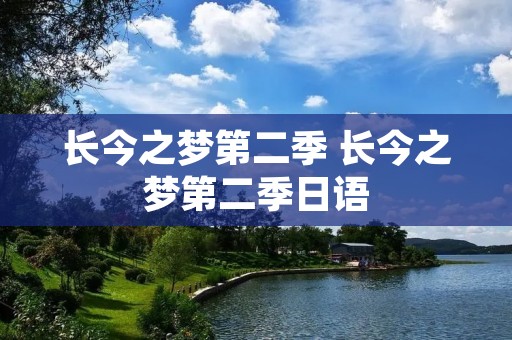 长今之梦第二季 长今之梦第二季日语 长今之梦第二季 长今之梦第二季日语