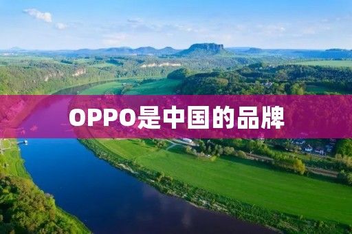 OPPO是中国的品牌