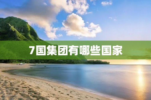7国集团有哪些国家
