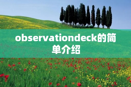 observationdeck的简单介绍 observationdeck的简单介绍