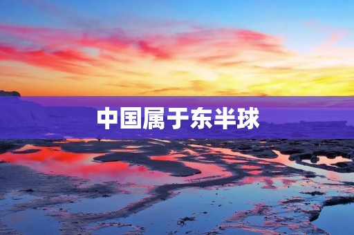中国属于东半球