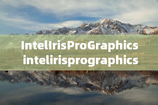 IntelIrisProGraphics intelirisprographics580能玩什么游戏 IntelIrisProGraphics intelirisprographics580能玩什么游戏