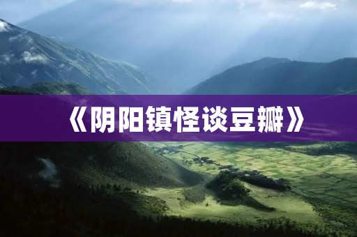 《阴阳镇怪谈豆瓣》：探索神秘之都的恐怖传说