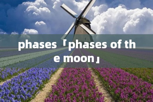 phases「phases of the moon」