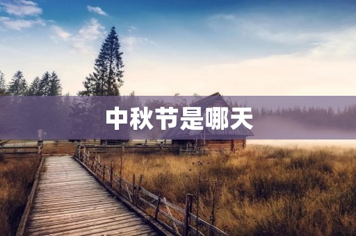 中秋节是哪天