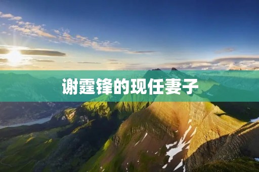 谢霆锋的现任妻子:张柏芝,一个多才多艺的女神 谢霆锋的现任妻子:张柏芝,一个多才多艺的女神