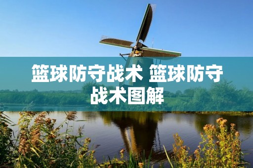 篮球防守战术 篮球防守战术图解