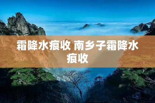 霜降水痕收 南乡子霜降水痕收 霜降水痕收 南乡子霜降水痕收