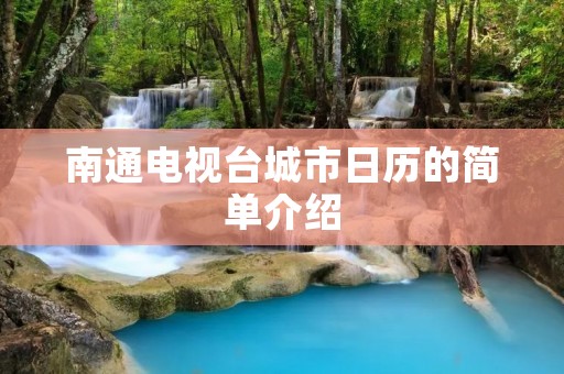 南通电视台城市日历的简单介绍