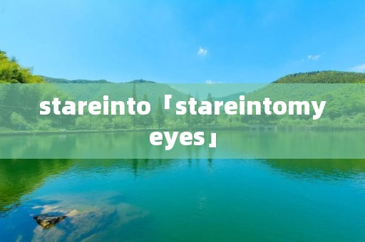 stareinto「stareintomyeyes」