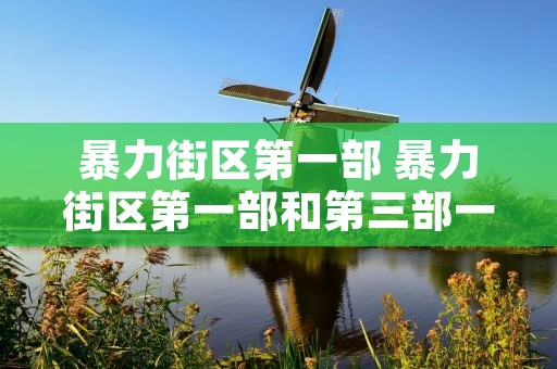 暴力街区第一部 暴力街区第一部和第三部一样