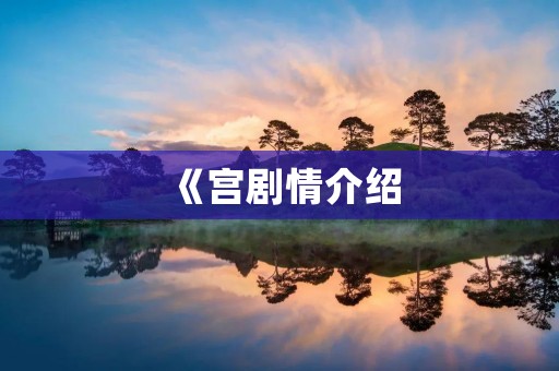 《宫剧情介绍:穿越时空的宫廷恩怨情仇》 《宫剧情介绍:穿越时空的宫廷恩怨情仇》