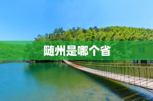 随州是哪个省 随州是哪个省