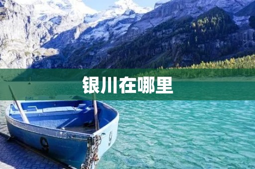 银川在哪里