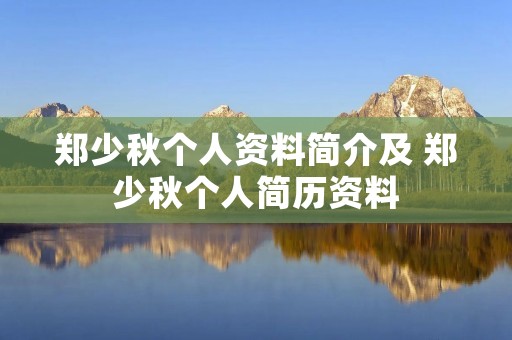 郑少秋个人资料简介及 郑少秋个人简历资料