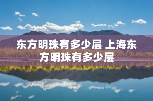 东方明珠有多少层 上海东方明珠有多少层