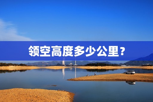 领空高度多少公里?