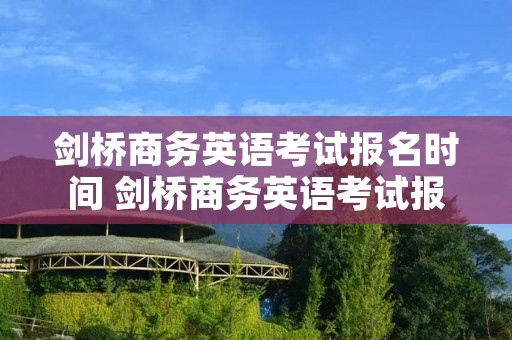 剑桥商务英语考试报名时间 剑桥商务英语考试报名时间安排