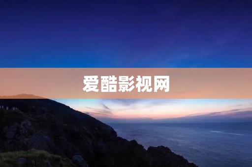 爱酷影视网：免费在线观影的好去处