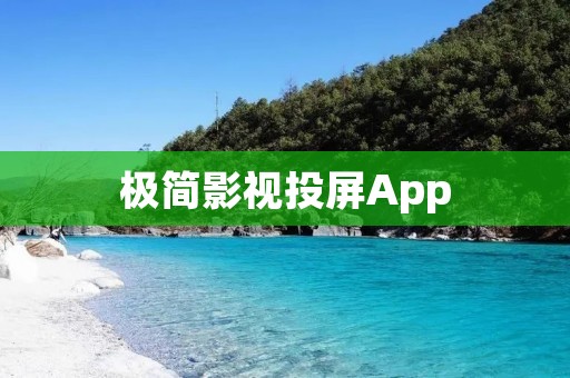 极简影视投屏App：打造简洁高效的投屏体验