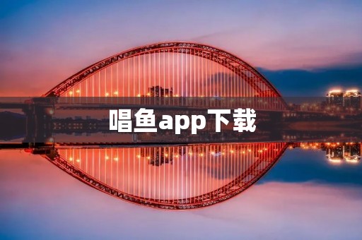 唱鱼app下载：一款全新的音乐娱乐平台