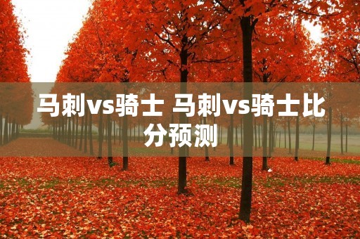 马刺vs骑士 马刺vs骑士比分预测