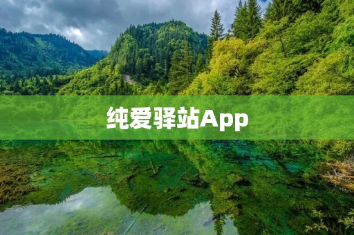 纯爱驿站App:打造你与纯爱的美好邂逅 纯爱驿站App:打造你与纯爱的美好邂逅