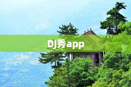 DJ秀app:打造个性化音乐秀的全新体验! DJ秀app:打造个性化音乐秀的全新体验!