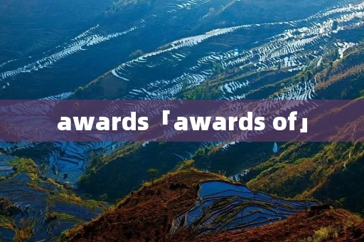 awards「awards of」