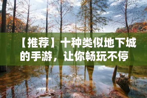 【推荐】十种类似地下城的手游，让你畅玩不停！