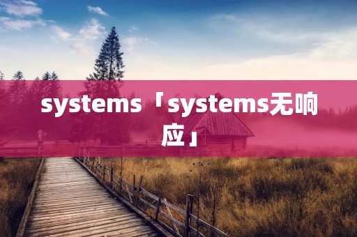systems「systems无响应」