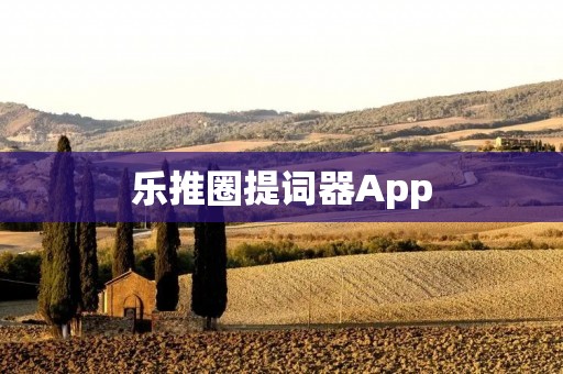 乐推圈提词器App：提升创作效率，轻松撰写优质内容