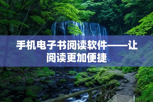 手机电子书阅读软件——让阅读更加便捷