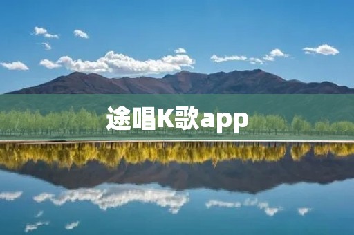 途唱K歌app：打造你的个人K歌舞台