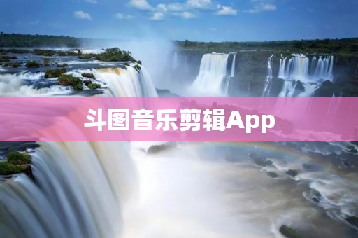 斗图音乐剪辑App:让你的聊天更有趣! 斗图音乐剪辑App:让你的聊天更有趣!