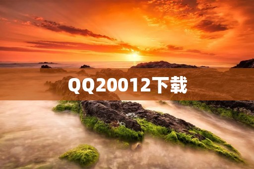 QQ20012下载：稳定、安全、快速的QQ新版本！