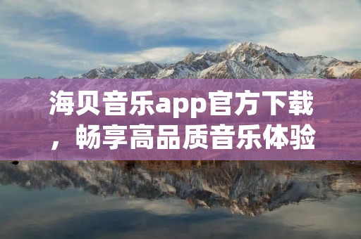 海贝音乐app官方下载，畅享高品质音乐体验
