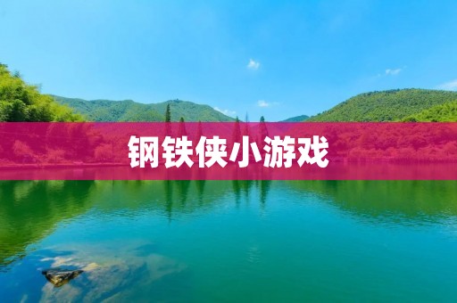 钢铁侠小游戏:探索无限可能的科技世界 钢铁侠小游戏:探索无限可能的科技世界