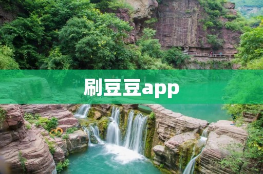 刷豆豆app:告别烦恼,拥有清爽肌肤 刷豆豆app:告别烦恼,拥有清爽肌肤